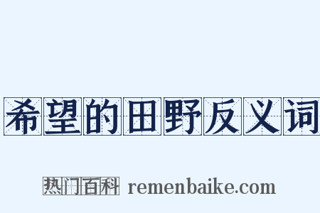 希望的田野反义词是什么意思的图片